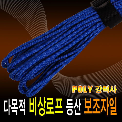 슈레이스 신발끈,(M당판매)강력사비상용로프 등산로프보조자일 타프줄 6.5파이 블루